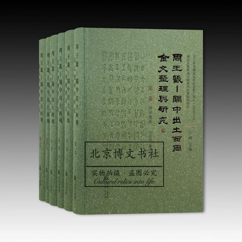 周王畿:关中出土西周金文整理与研究(全5卷共6册)【精】