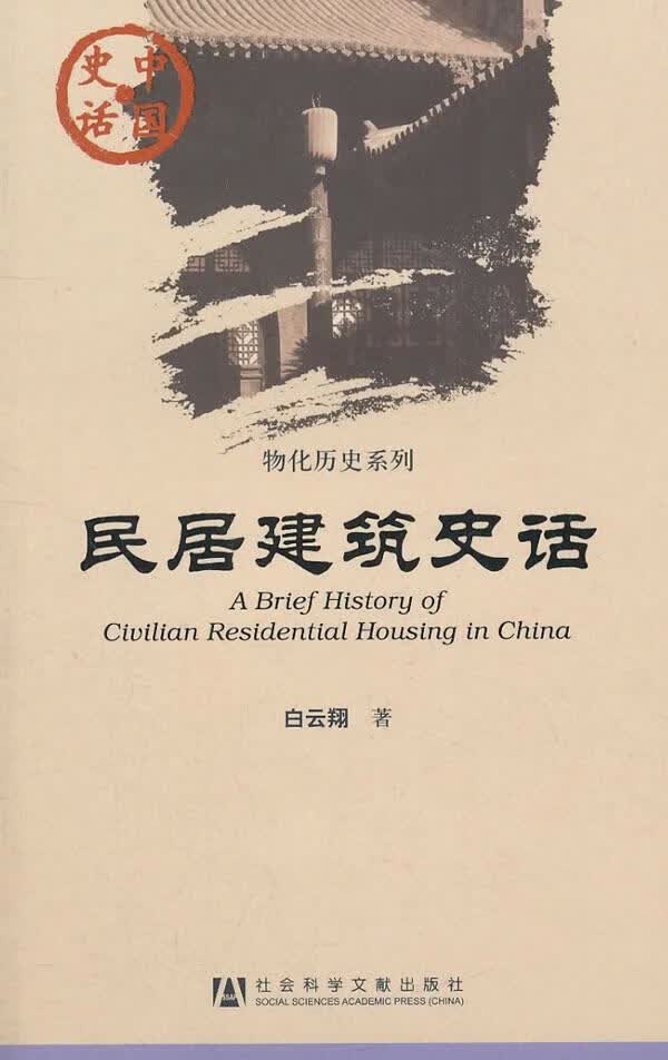 【正版现货】中国史话：民居建筑史话白云翔著 北方图书城