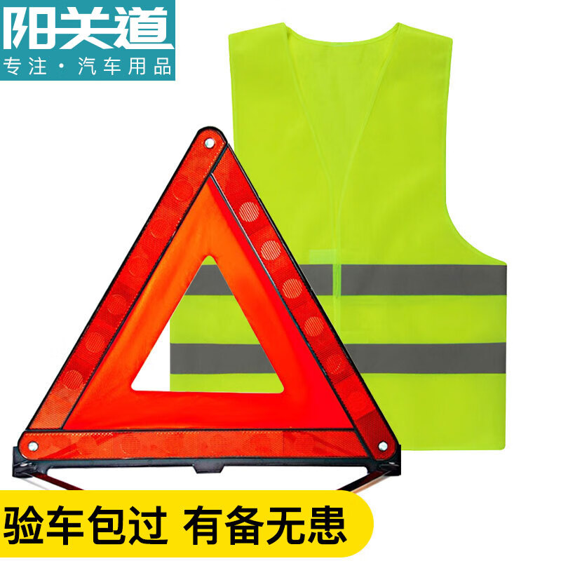 达人解析阳关道汽车用三角架+反光衣汽车三角警示牌质量如何，吐槽三周真相分享