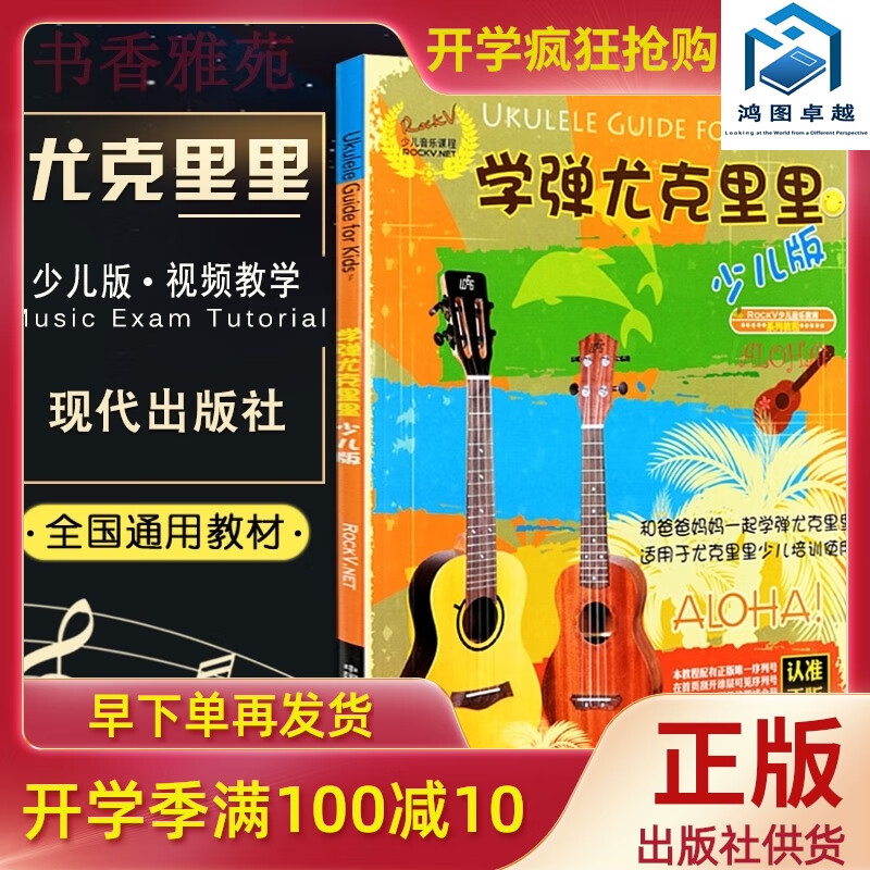 正版 学弹尤克里里少儿版教材 ukulele儿童乌克丽丽小吉他曲谱教程 尤克里里弹唱教程