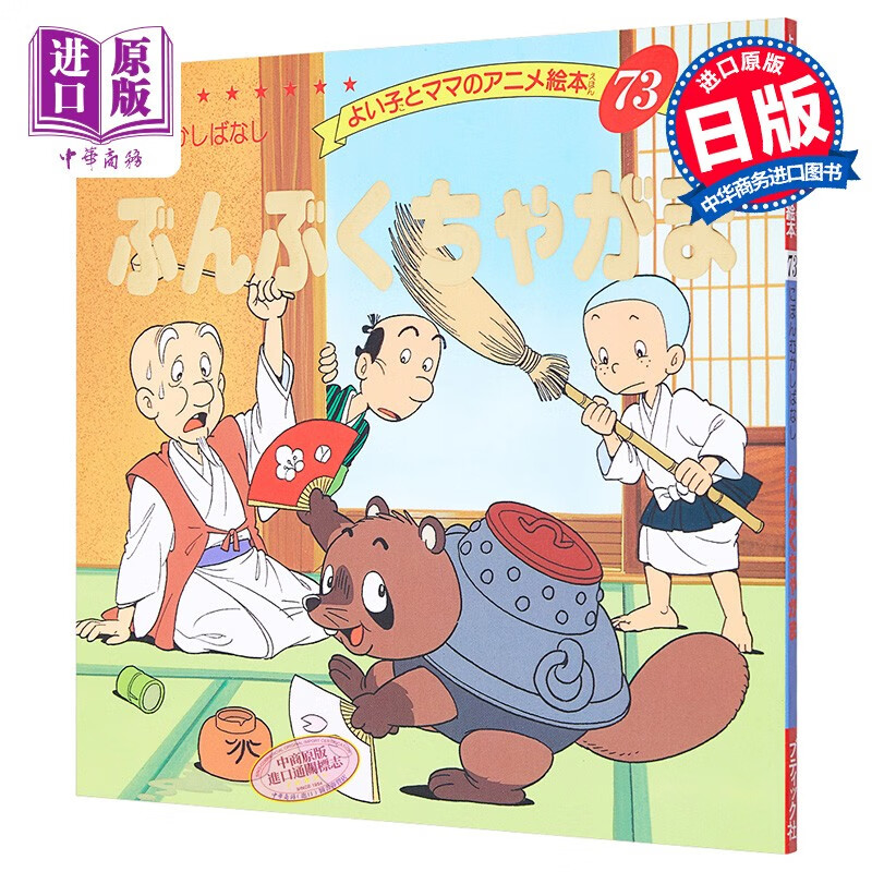 分福茶釜 好孩子和妈妈的童话绘本系列 日文原版 ぶんぶくちゃがま よ