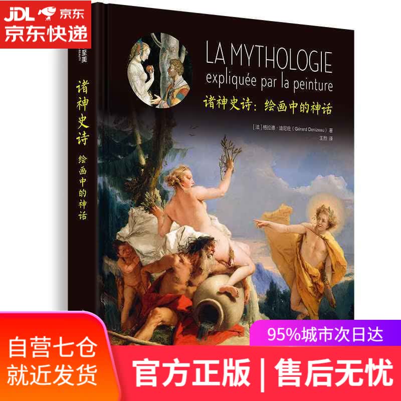 【新华书店】诸神史诗 绘画中的神话
