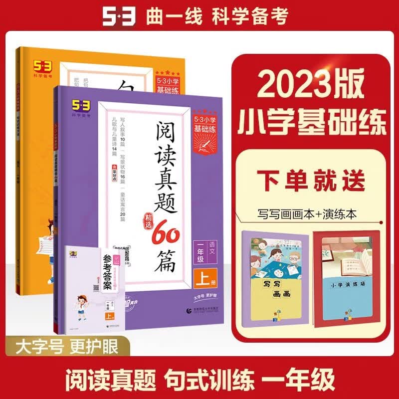 包邮2023版53五三小学基础练小学语文1年级一年级一上 阅读真题上册+句式训练大全全一册2本套装 曲一线小学语文专项提升训练