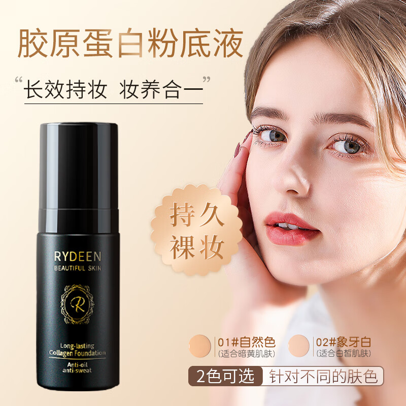 RYDEEN 胶原蛋白粉底液遮瑕干油皮持久提亮轻薄控油定妆敏感肌粉底30ml 象牙白【显白】