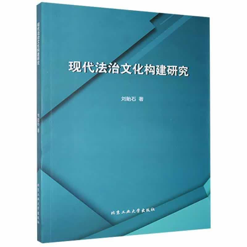 现代法治文化构建研究刘贻石考试9787563966967