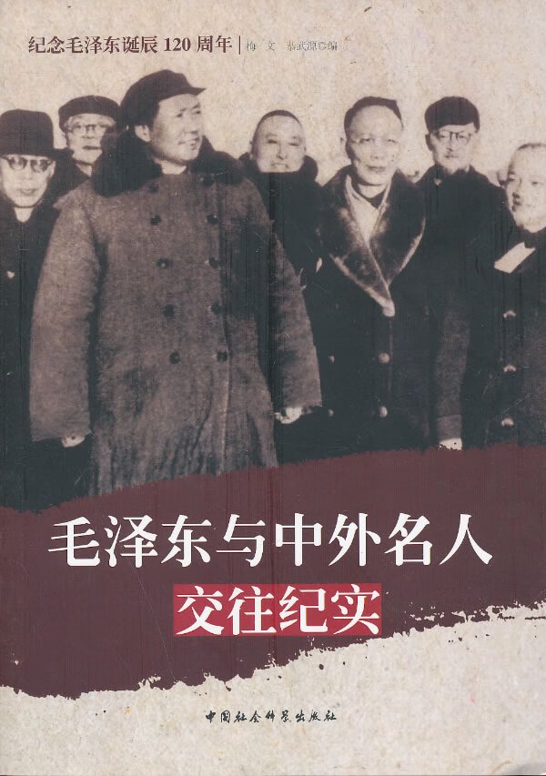 毛泽东与中外名主文化人士交往纪实