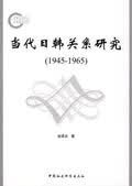 当代日韩关系研究 安成日著