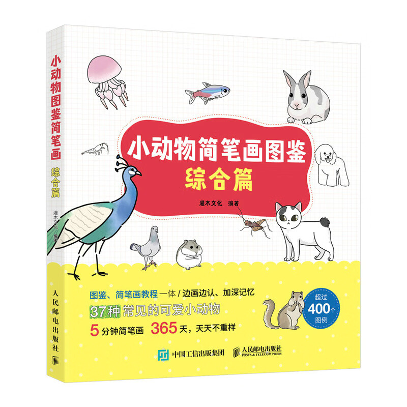 小动物简笔画图鉴 综合篇
