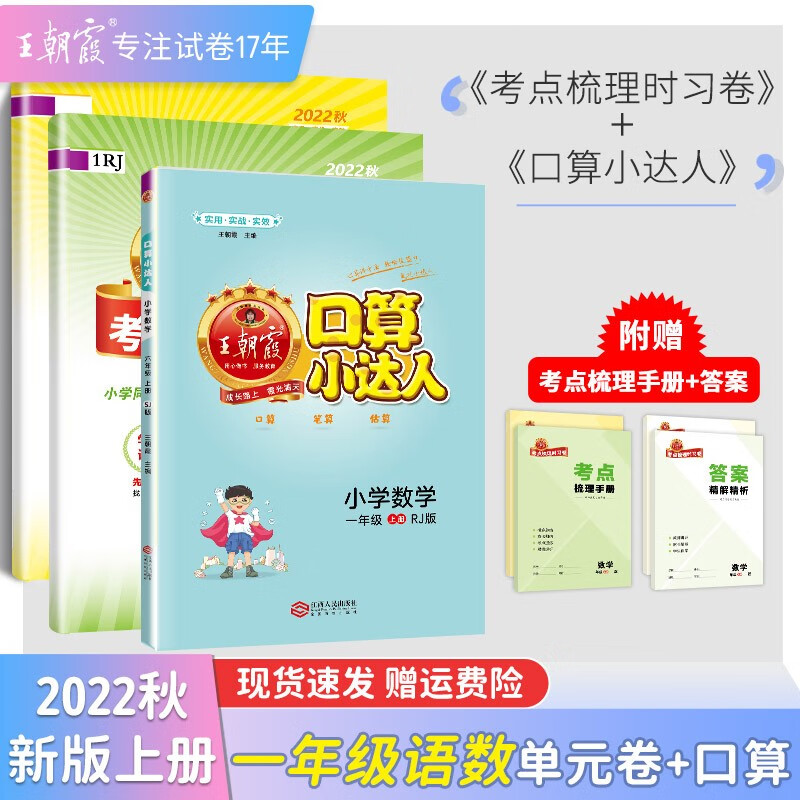 【上下册现货】一年级上册王朝霞考点梳理时习卷人教版一年级上下册数学语文套装小学单元测试专项练习期中期末复习 一年级语文+数学+口算人教版（2022上册）