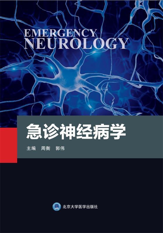 急诊学 周衡 9787565922855
