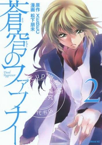 现货 进口日文 漫画 苍穹的法芙娜 2 蒼穹のファフナー ２
