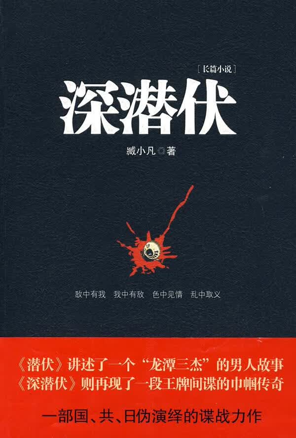 深潜伏 臧小凡 著【正版】