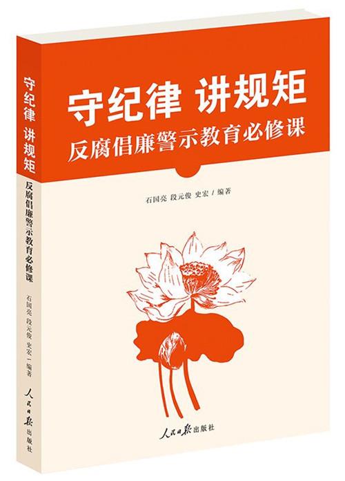 守纪律讲规矩 反腐倡廉警示教育必修课 石国亮,段元俊,史宏 著【正版