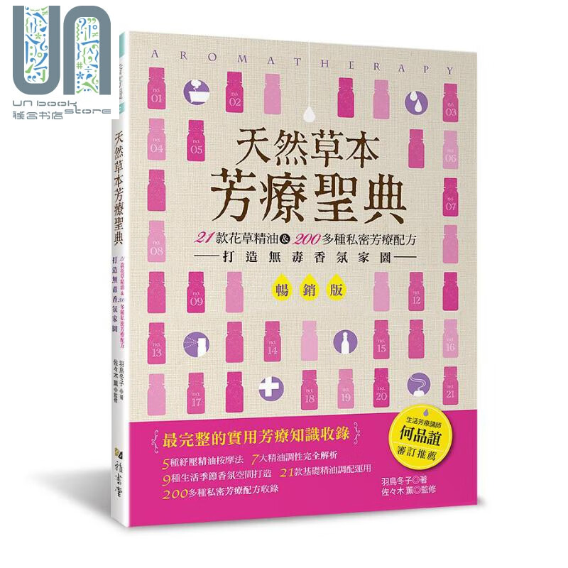 天然草本芳疗圣典 畅销版 21款花草精油 200多种私密芳疗配方 打造无毒香氛家园 港台原版 羽鸟冬子 佐々木薫 雅书堂