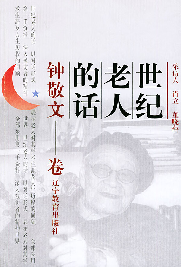 世纪老人的话:钟敬文卷【正版图书】