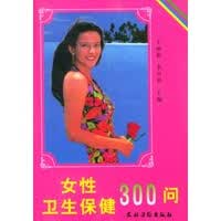 女性卫生保健300问 王丽茹,李兴春【放心选购】