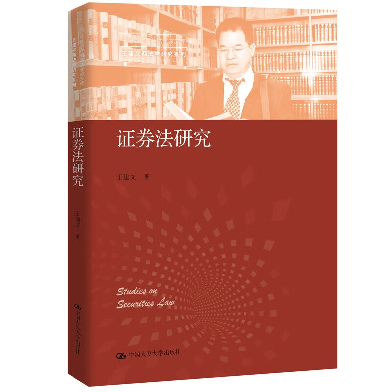 证券法研究（中国当代青年法学家文库·王建文商法学研究系列）中国当代青年法学家文库 证券市场 证券发行 监管制度 证券法制度 理论体系