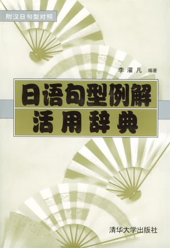 日语句型例解活用辞典 李濯凡 编著【正版】