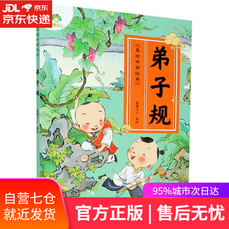 【新华书店】弟子规 浙江古籍出版社