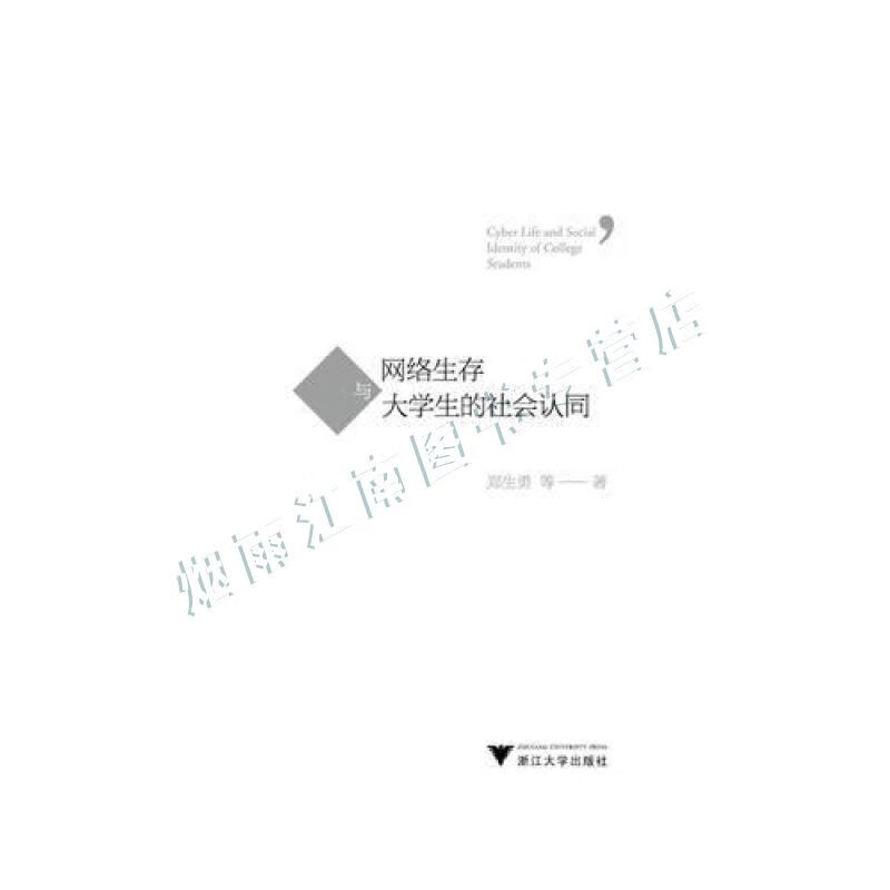 网络生存与大学生的社会认同【上新】