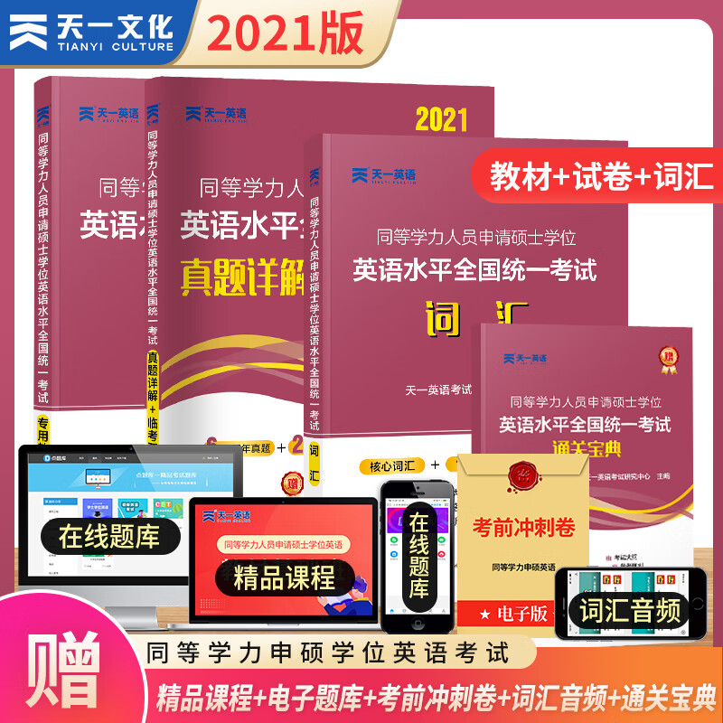 2022年同等学力人员申请硕士学位英语水平考试教材历年真题预测试卷词汇全套含2021年申硕考题在职研究生2021同等学历申硕英语书籍 同等学力申硕英语 教材+试卷+词汇+宝典