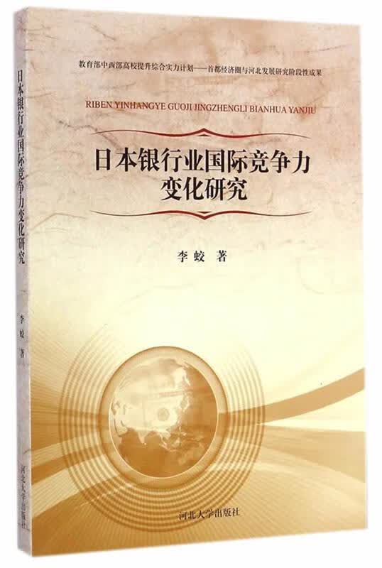 日本银行业国际竞争力变化研究