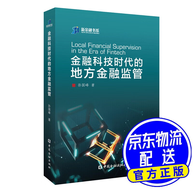 金融科技时代的地方金融监管
