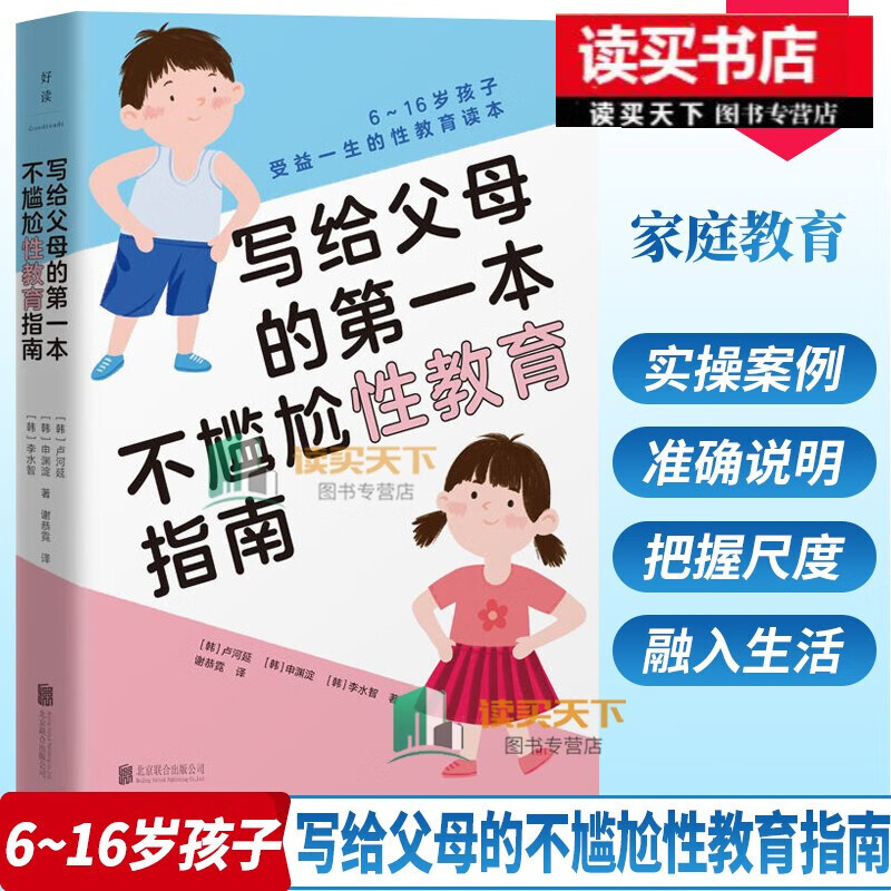 写给父母的第一本不尴尬性教育指南 性教育专家方刚博士诚意曾荣登韩国同类书新书 家庭教育育儿 磨铁书籍C