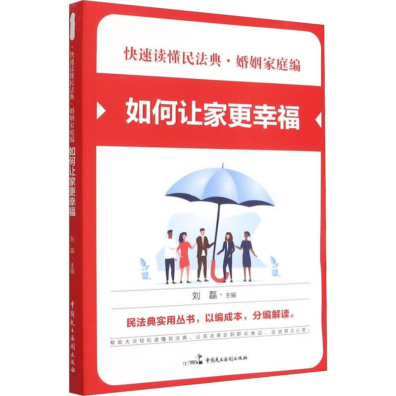 快速读懂民法典·婚姻家庭编 如何让家更幸福 刘磊 编 书籍