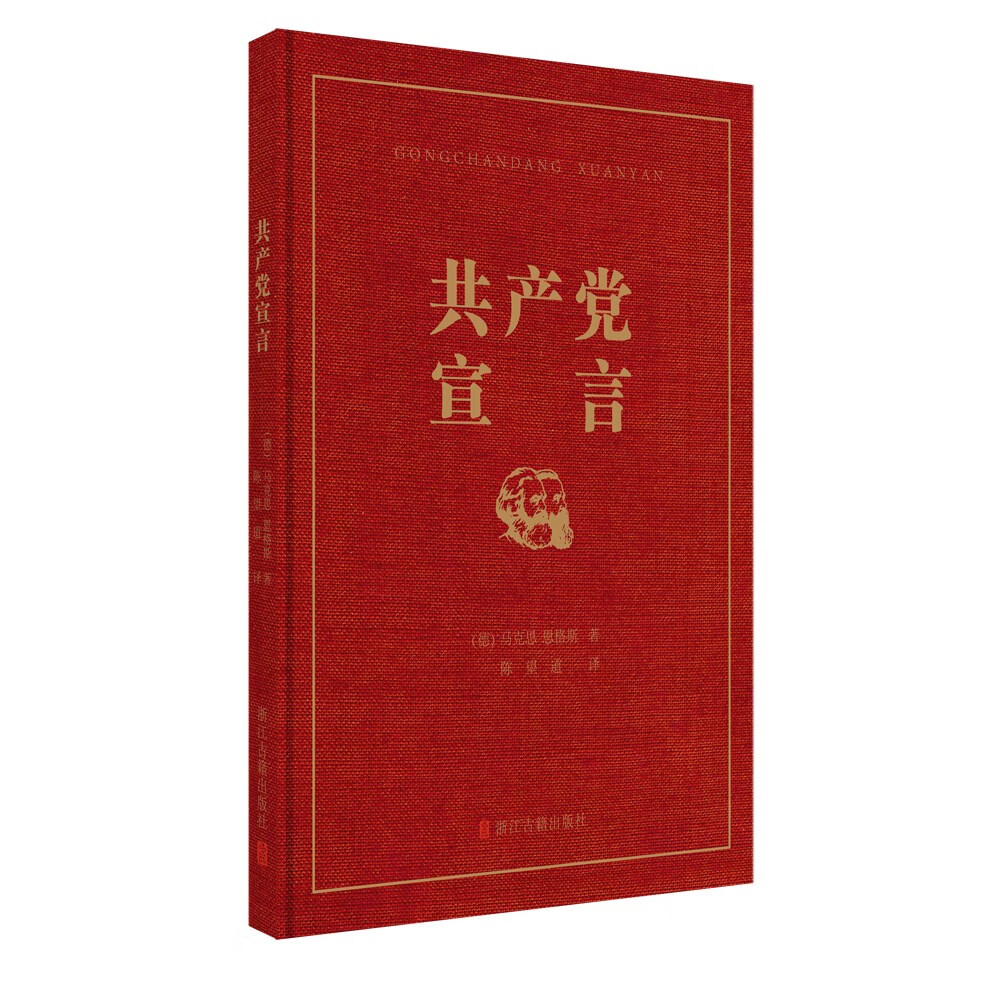 共产党宣言（精装 简体横排、繁体竖排两版合一、纪念中国共产党成立100周年、纪念《共产党宣言》中译本出版100周年）