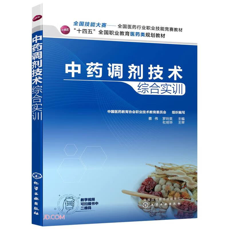 中药调剂技术综合实训(十四五全国职业教育医药类规划教材)怎么看?