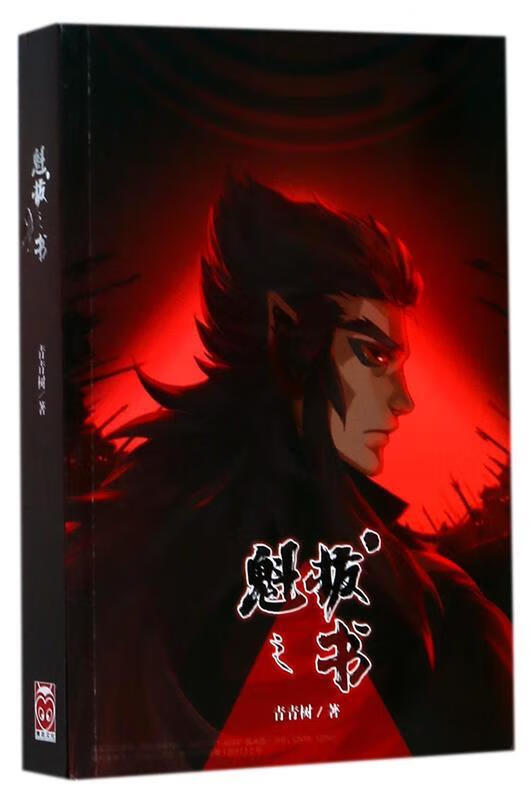 魁拔之书【正版图书,放心购买】