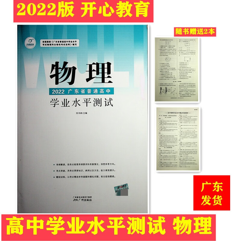 2022版 开心教育广东省普通高中学业水平测试 开心教育学业水平语文数学英语物理化学政治历史生物地理 物理