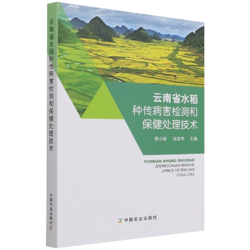 云南省水稻种传病害检测和保健处理技术