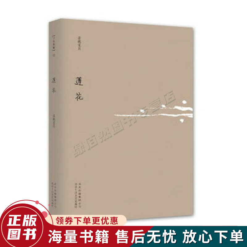 莲花:安妮宝贝十年修订典藏文集
