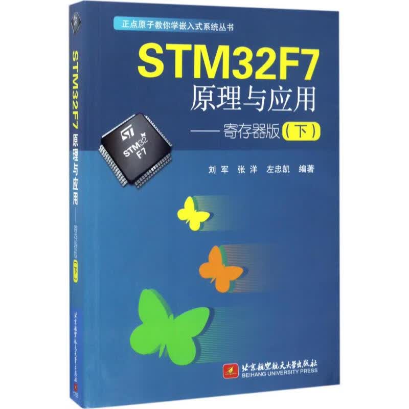 STM32F7原理与应用 刘军,张洋,左忠凯著