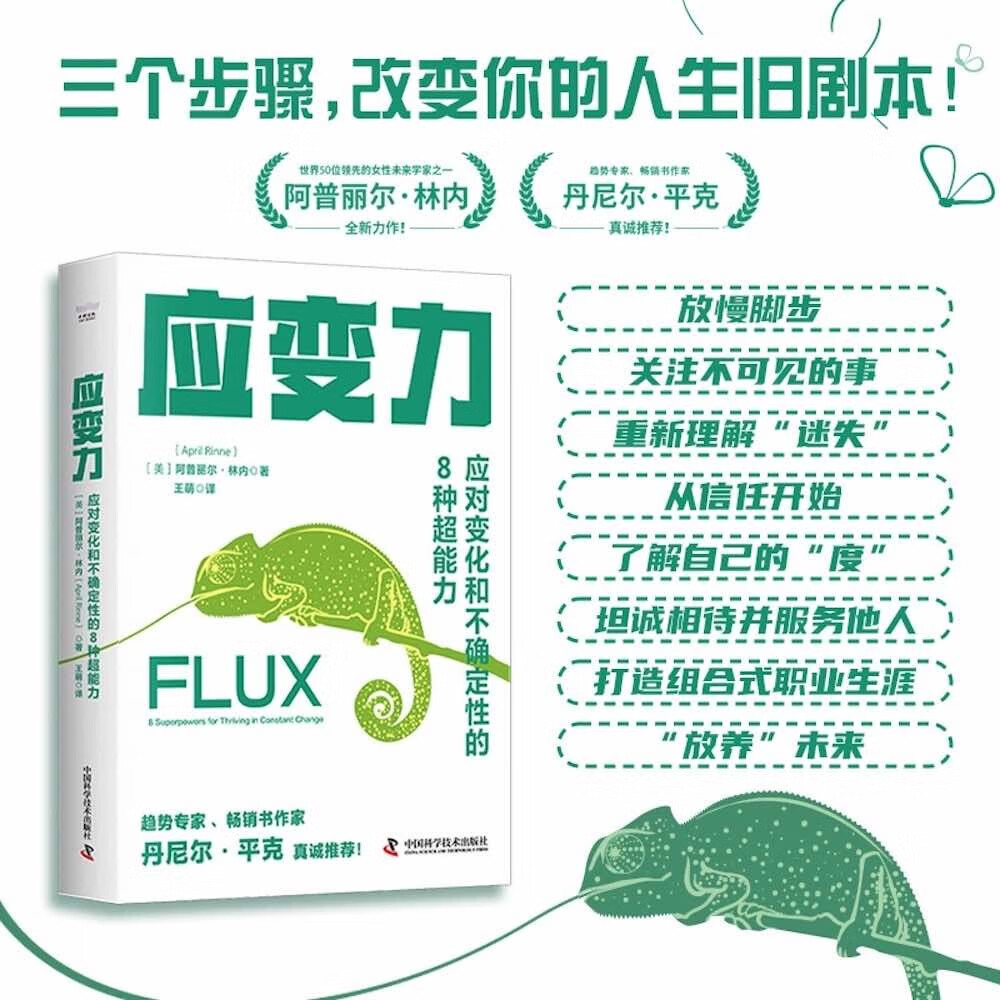 应变力：应对变化和不确定性的8种超能力
