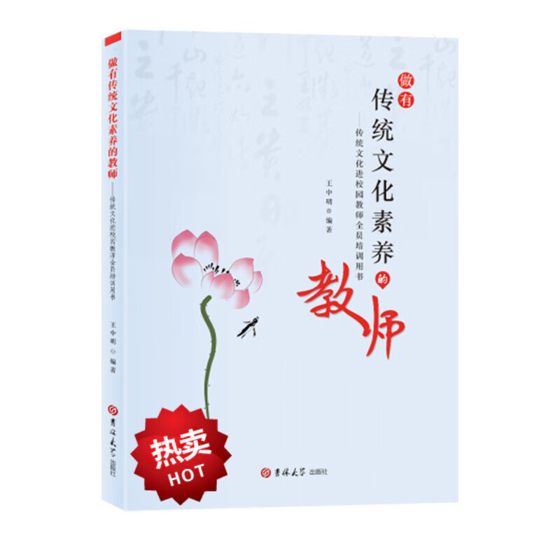 做有传统文化素养的教师 王中明 学习传统文化知识 大力推进传统文化进校园战略胜利实施 吉林大学出版