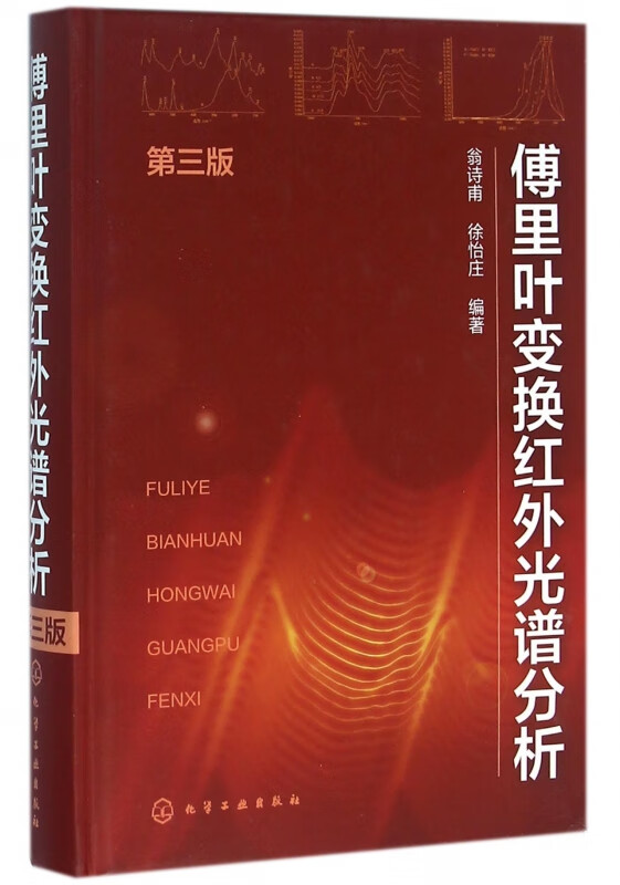 傅里叶变换红外光谱分析(第3版)(精)