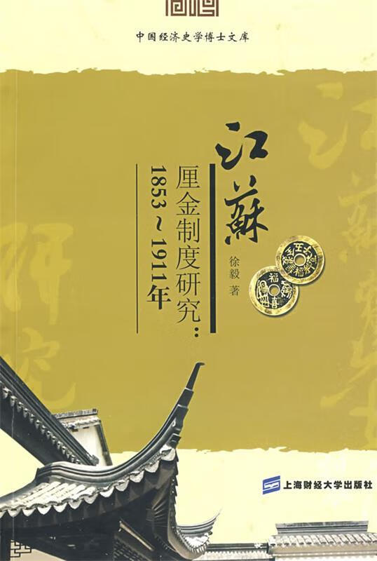 江苏厘金制度研究:1853～1911年