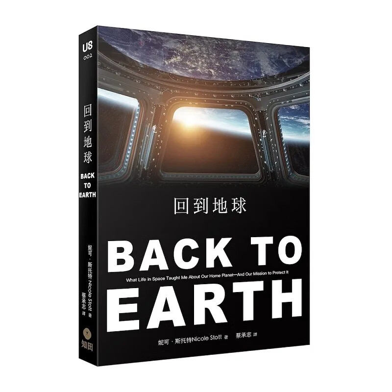 台版 回到地球 知田出版 妮可 斯托特 *一手太空人生涯故事八则动人的地球故事天文地球知识自然科学书籍 红色