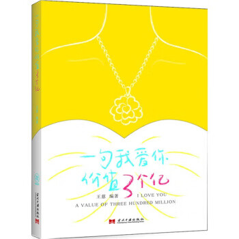 一句我爱你价值3个亿【正版开发票】