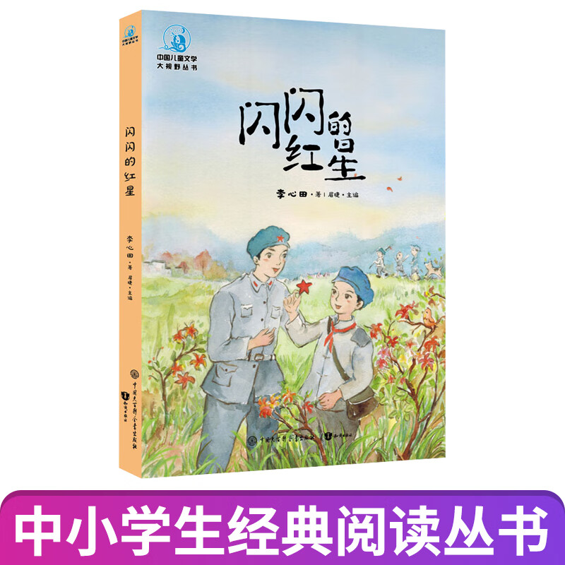 大视野系列:闪闪的红星(插画版)李心田 经典红色爱国教育正能量励志