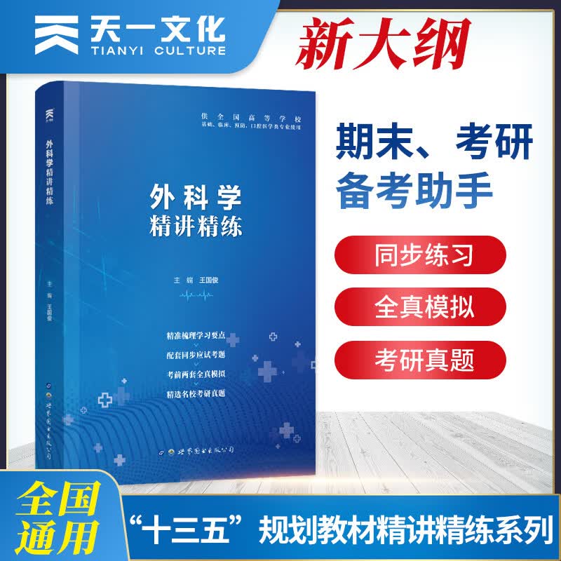 【外科学医学九版教材 习题集 第9版精讲精练 本科临床 外科学 精讲精练