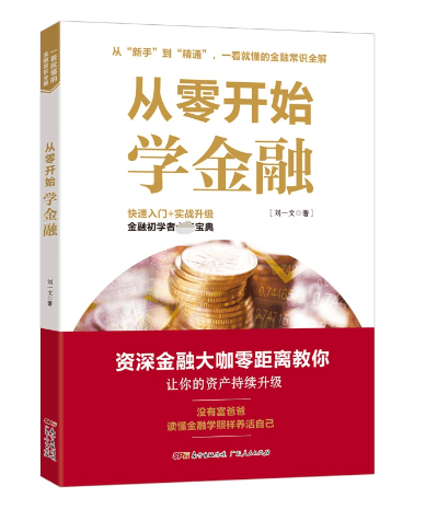 从零开始学金融