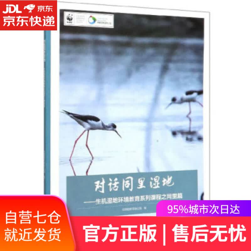 【新华书店】对话同里湿地 同里国家湿地公园 编 中国林业出版社