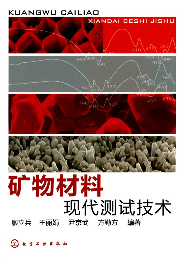 矿物材料现代测试技术 廖立兵【正版图书，放心购买】