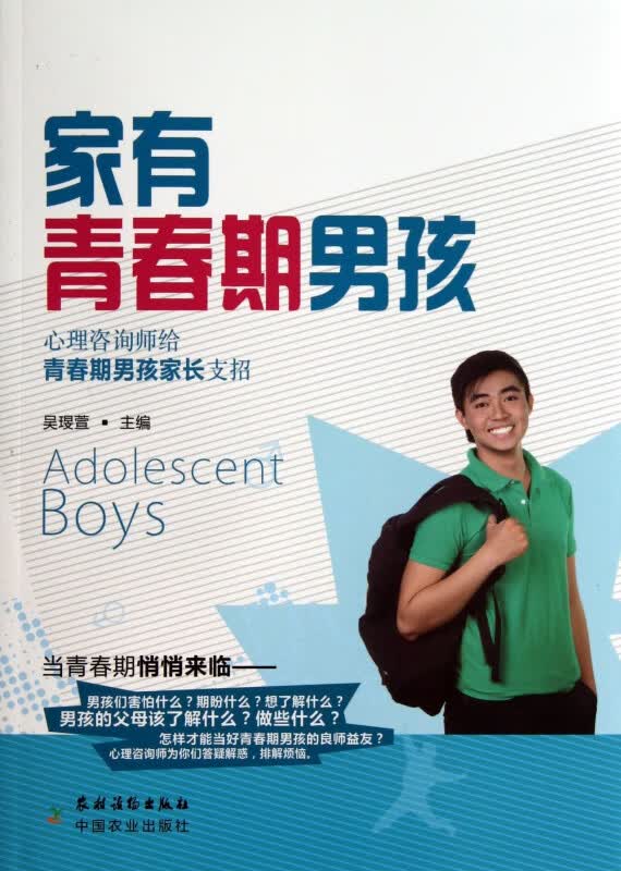家有青春期男孩(心理咨询师给青春期男孩家长支招)