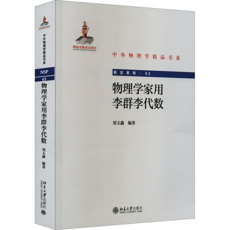 物理学家用李群李代数 图书