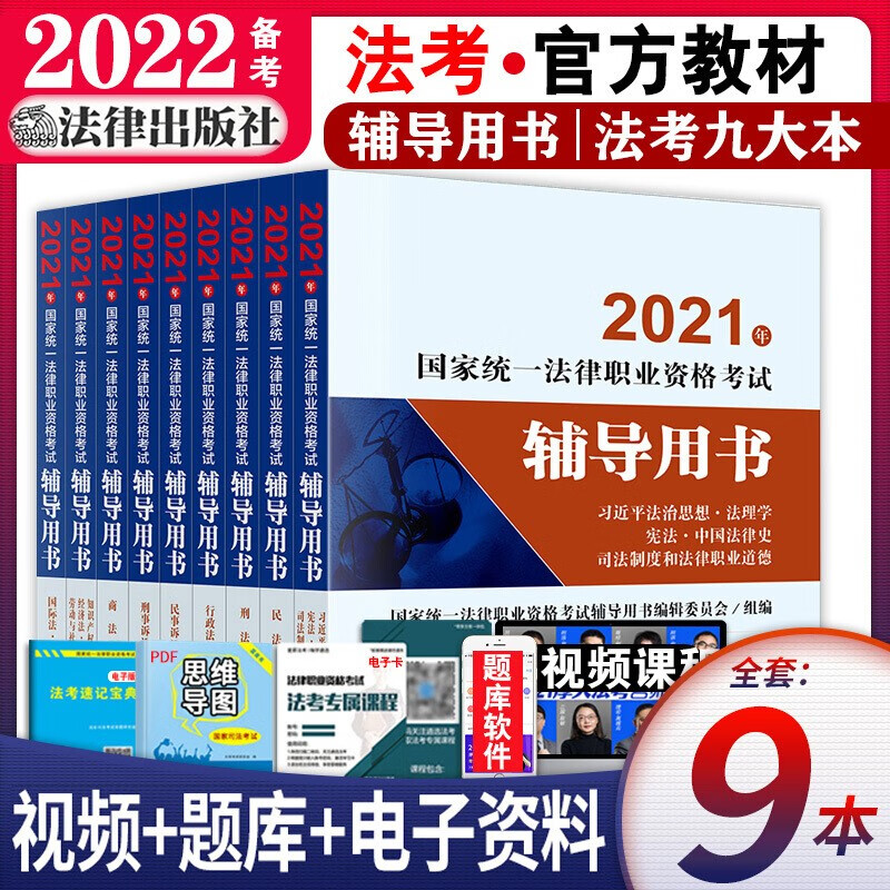 备考2022年国家统一法律职业资格证2021司法考试辅导教材全套司法考试2021教材法律律师司考法考九大本